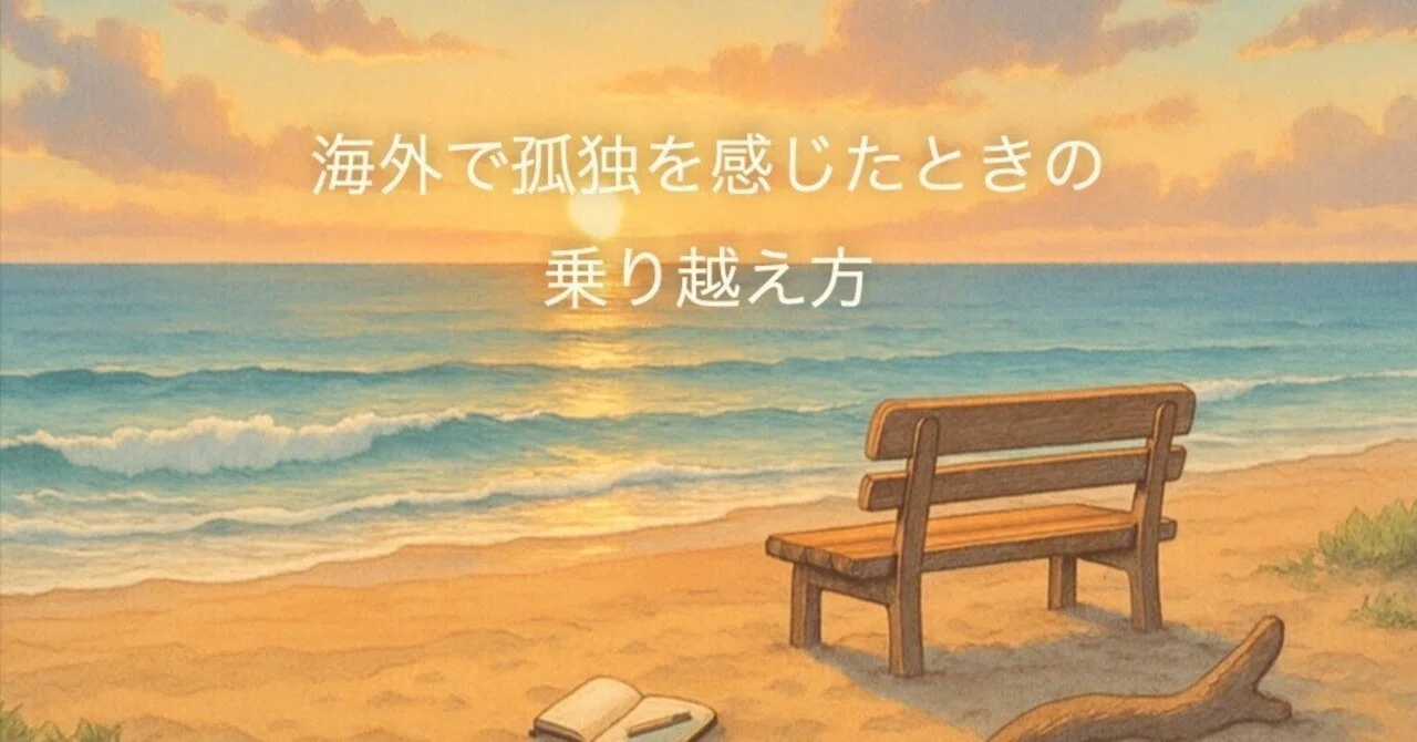 🤝 How to Overcome Loneliness While Living Abroad｜ebichan0509