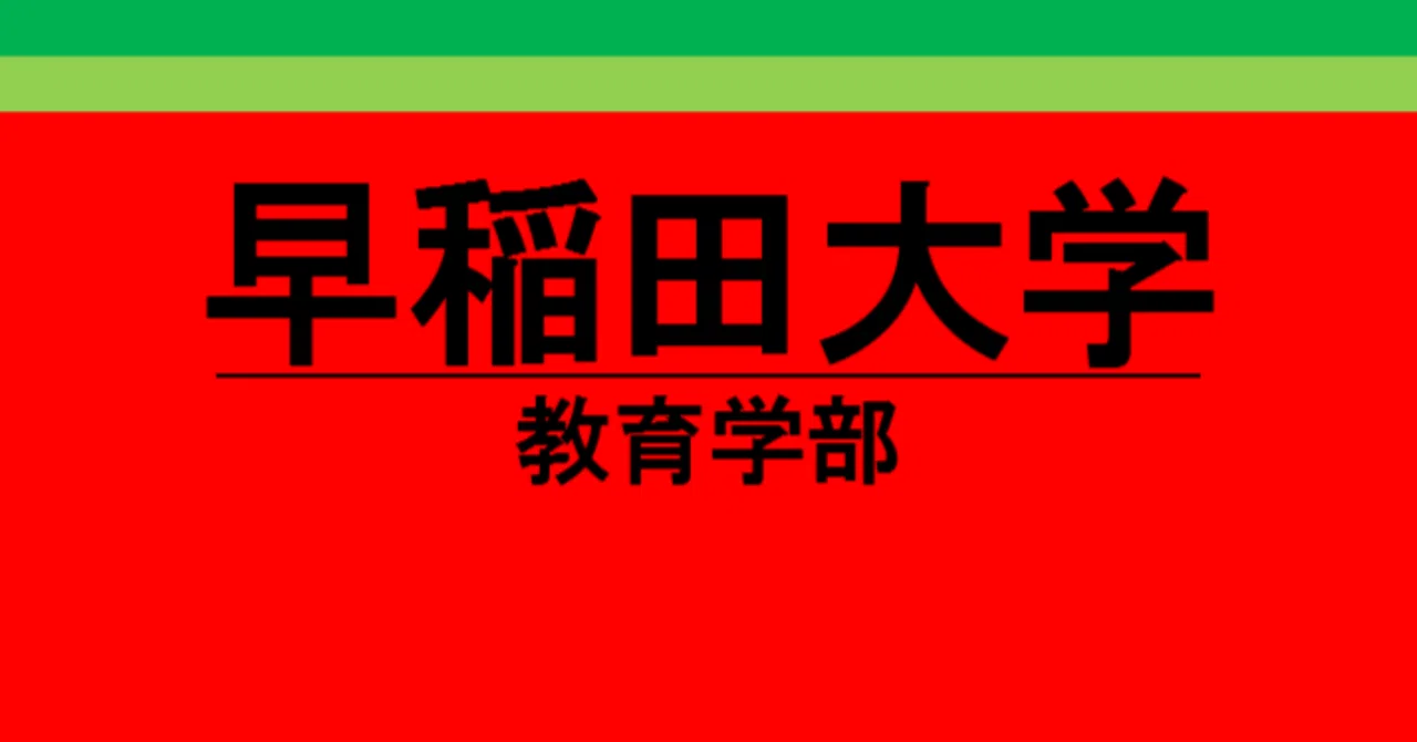 1999年】一浪して広末涼子と同じ早稲田大学を受験した話｜新世紀の
