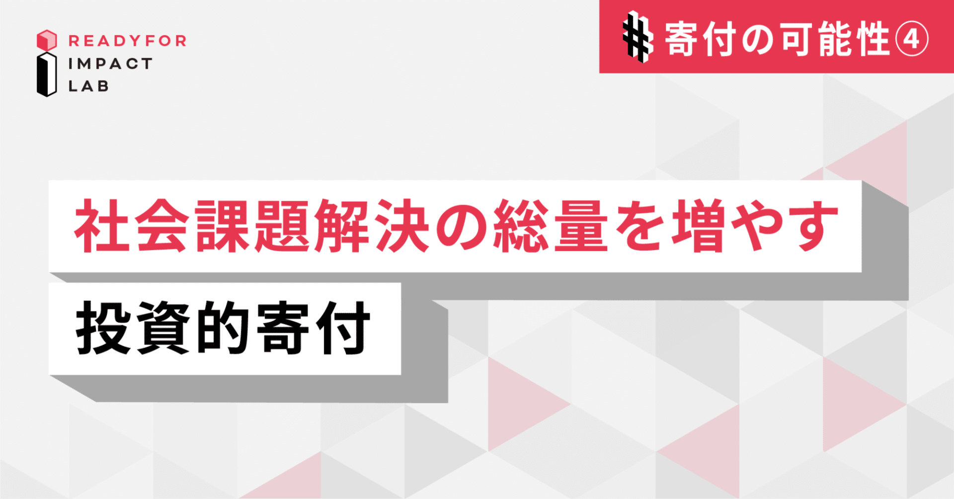 社会課題解決の総量を増やす「投資的寄付」｜READYFOR note