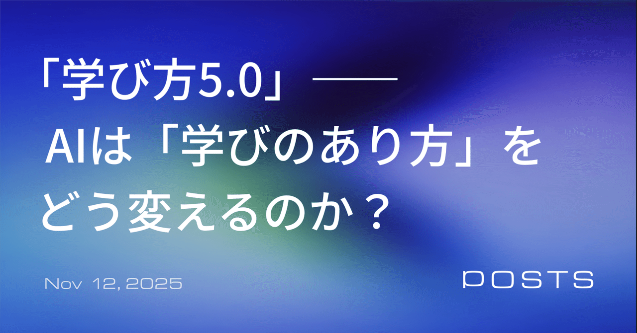 「学び方5.0」―― AIは「学びのあり方」をどう変えるのか？