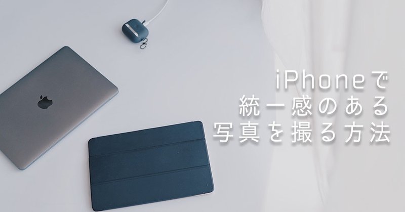 Iphoneで撮影 統一感のある写真の撮り方 Yutta Yukisaki Note