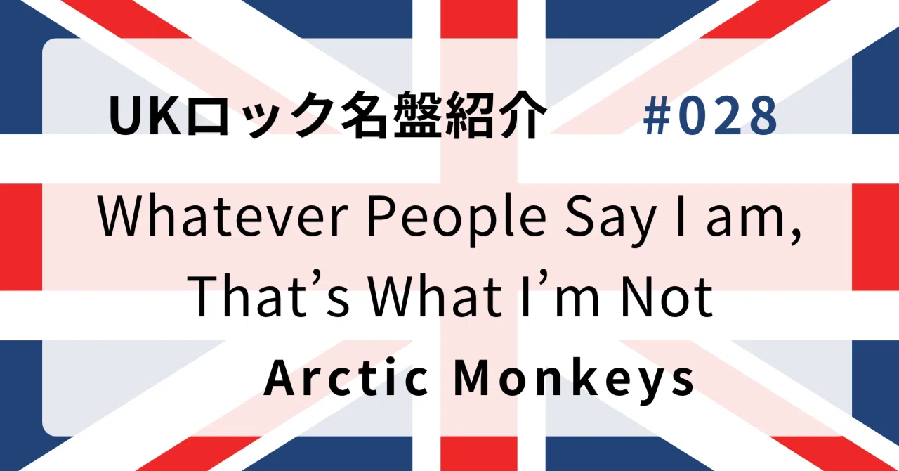 ? なぜアークティック・モンキーズ『Whatever People Say I Am 