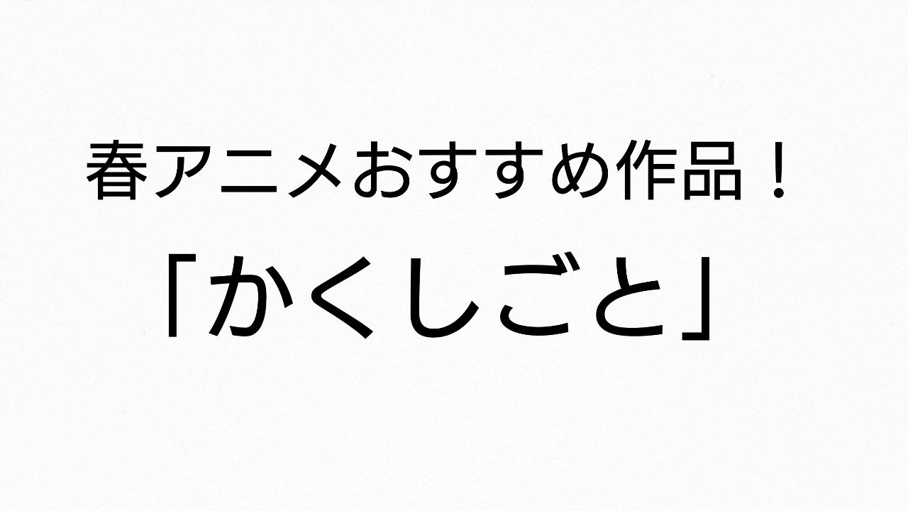 春アニメオススメ作 かくしごと アニメ紹介 ネタバレなし 雪瀬ゆの Note 春アニメオススメ作 かくしごと アニメ紹介 ネタバレなし 雪瀬ゆの Note