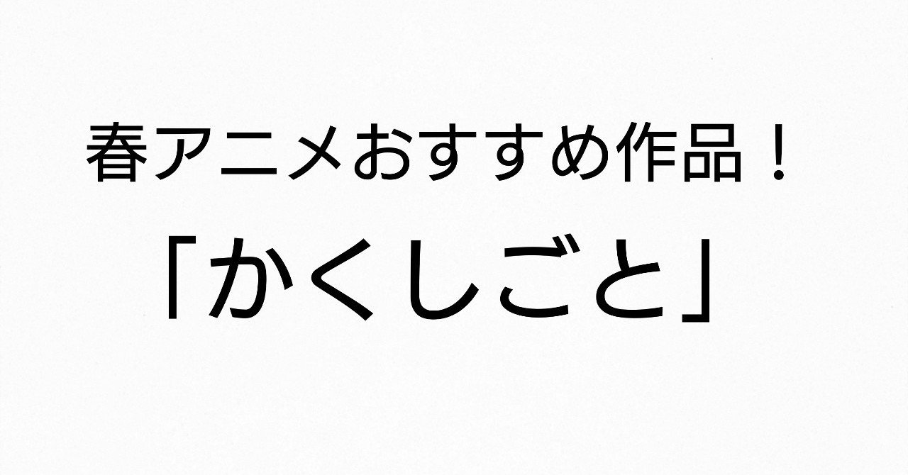 春アニメオススメ作 かくしごと アニメ紹介 ネタバレなし 雪瀬ゆの Note