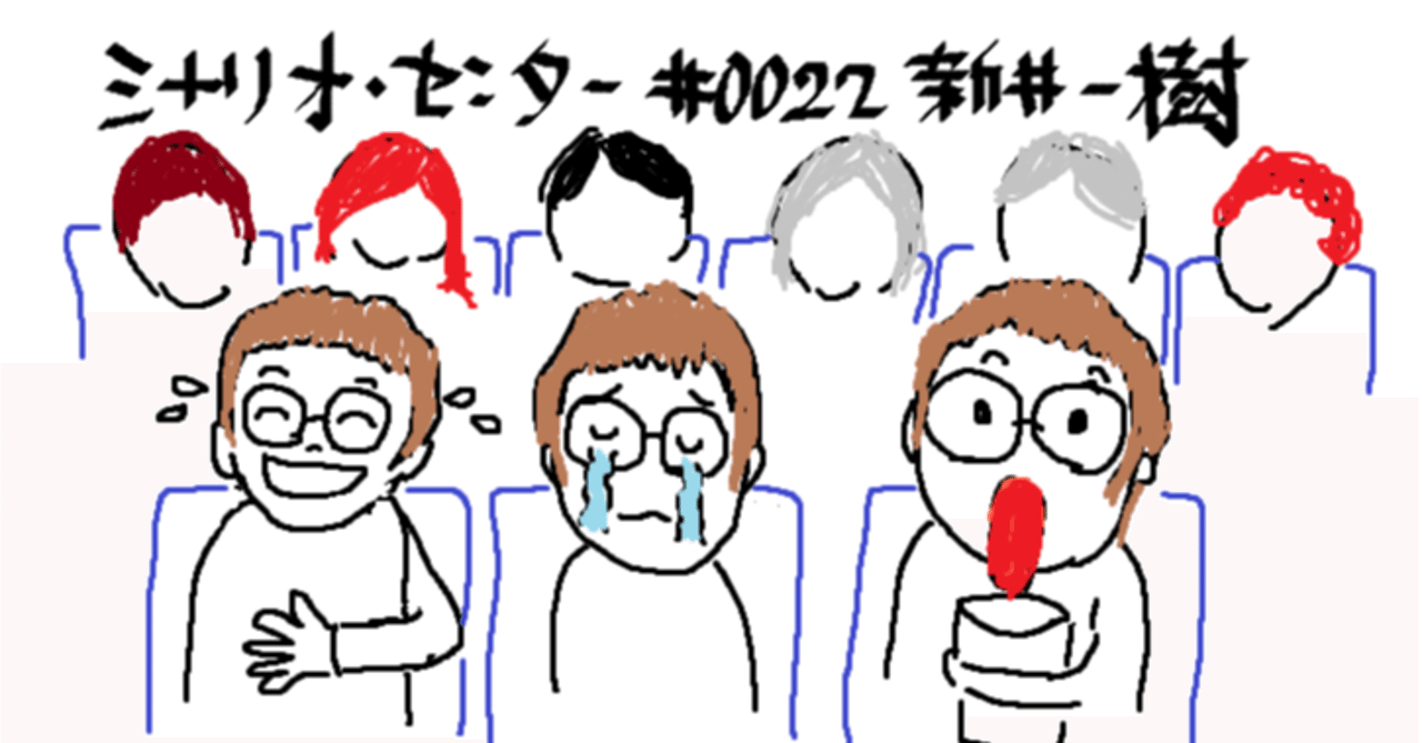 ミニシアターが好きだったころ モテなくなかった という話 あらいかずき シナリオ センター note