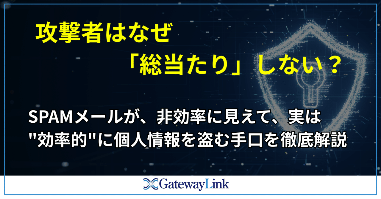 攻撃者が「総当たり」ではなく、わざわざSPAMでメールアドレスを入力