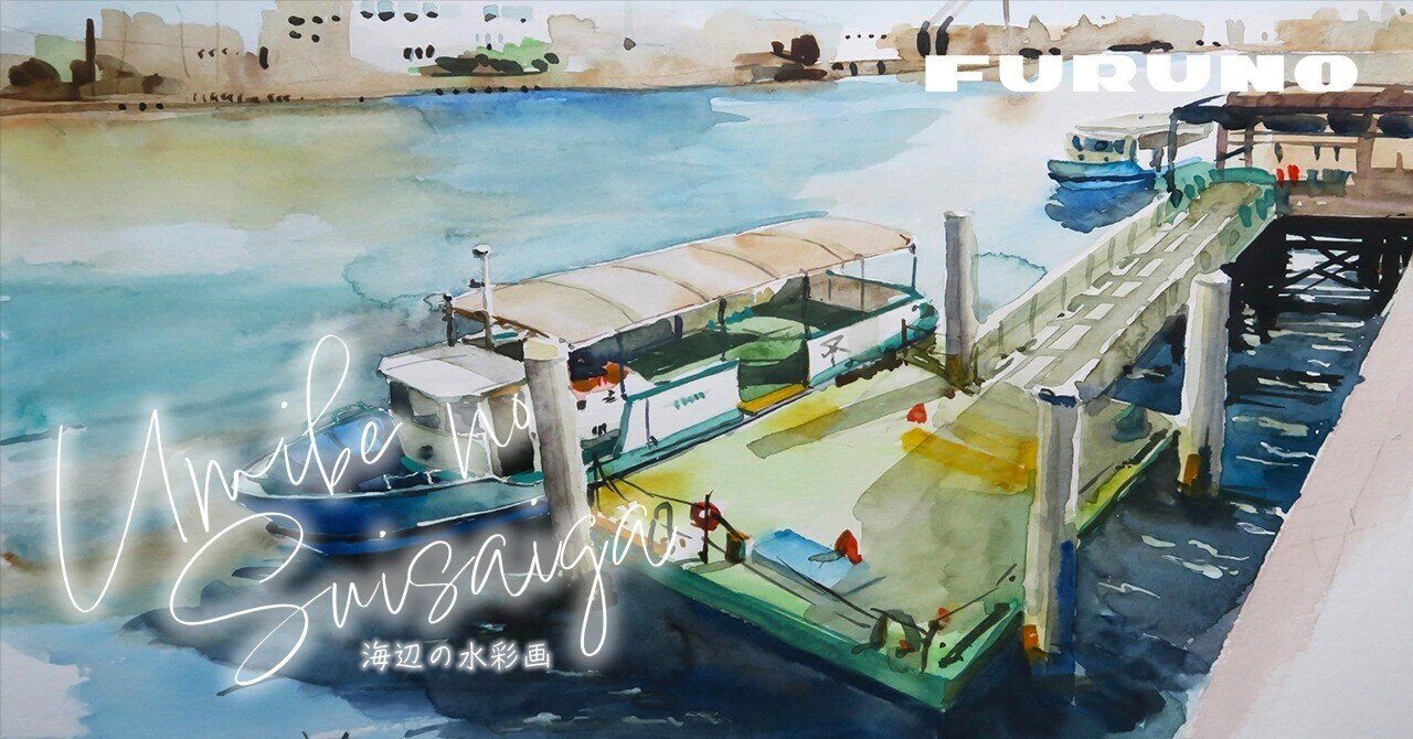 水彩画 「係留船」 水彩画 「係留船」 【公式通販】