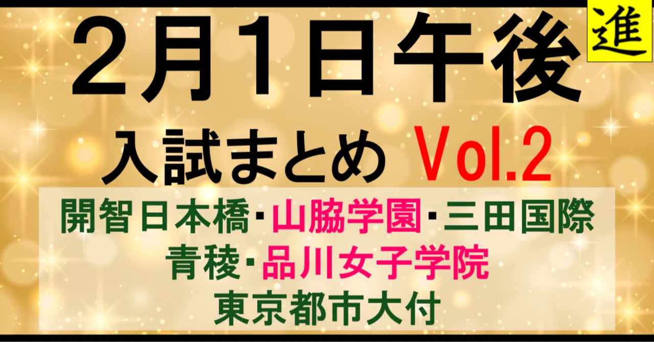 【2026中学受験】2月1日午後入試まとめ Vol.2｜午後でも挑戦できる難関校【開智日本橋・山脇学園・三田国際・青稜・品川女子学院・東京都市大付】の見出し画像