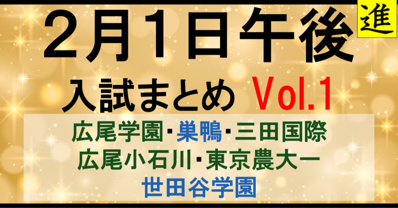 【2026中学受験】2月1日午後入試まとめ Vol.1|午後でも挑戦できる難関校【広尾学園・巣鴨・三田国際・広尾小石川・東京農大一・世田谷学園】の見出し画像