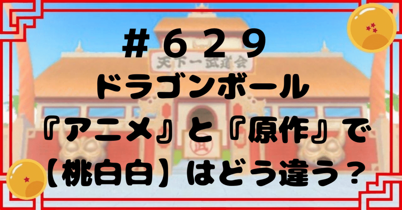 629 ドラゴンボール『アニメ』と『原作』で【桃白白】はどう違う