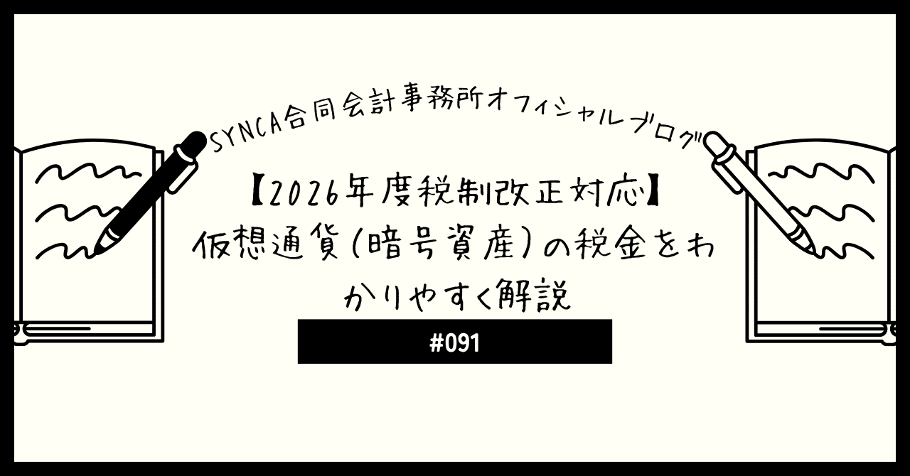 2026年度税制改正対応】仮想通貨（暗号資産）の税金をわかりやすく解説｜SYNCA合同会計事務所