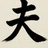 東大卒2児ママの夫