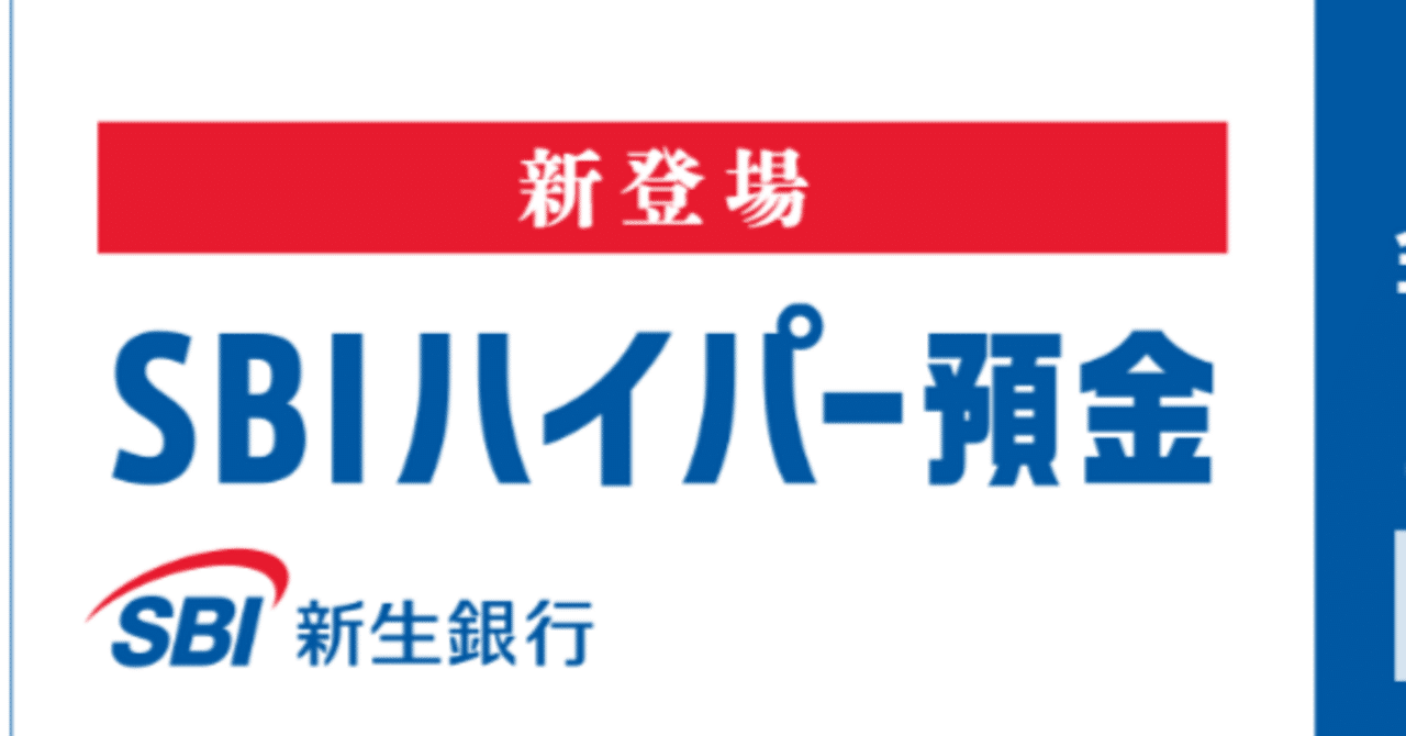 SBI新生銀行ハイパー預金やってみた｜八洲加美世