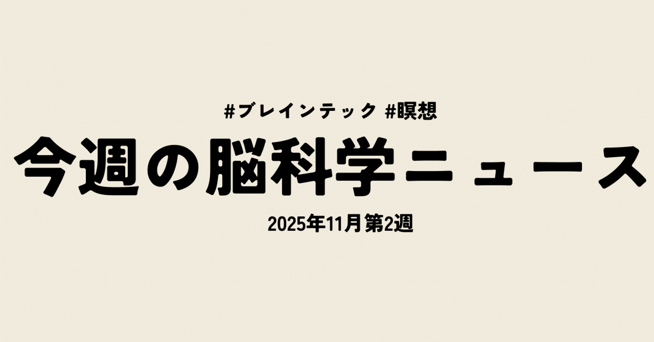 今週のブレインテックニュース（2025年11月2週目）