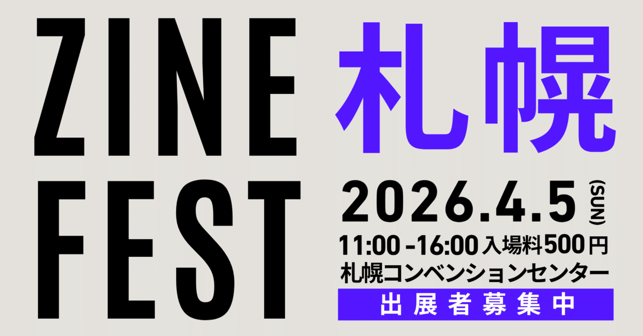 【出展者募集中】ZINEフェス札幌 2026年4月5日(日)案内ページ|BOOK CULTURE CLUB(シェア型本屋・無人本屋・リソスタジオを運営)