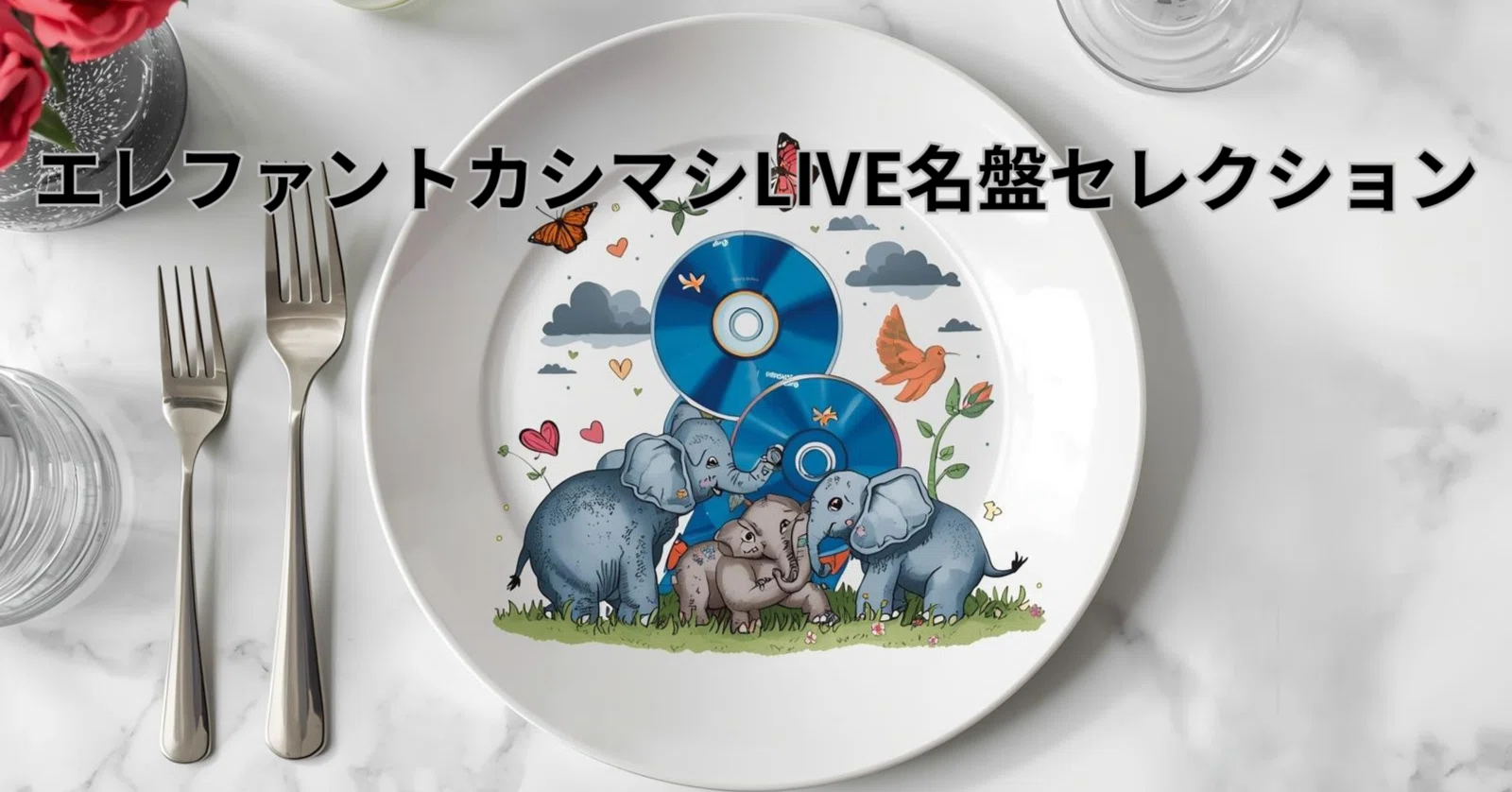 AIチーム記憶の街が選ぶ！エレファントカシマシLIVE名盤セレクション
