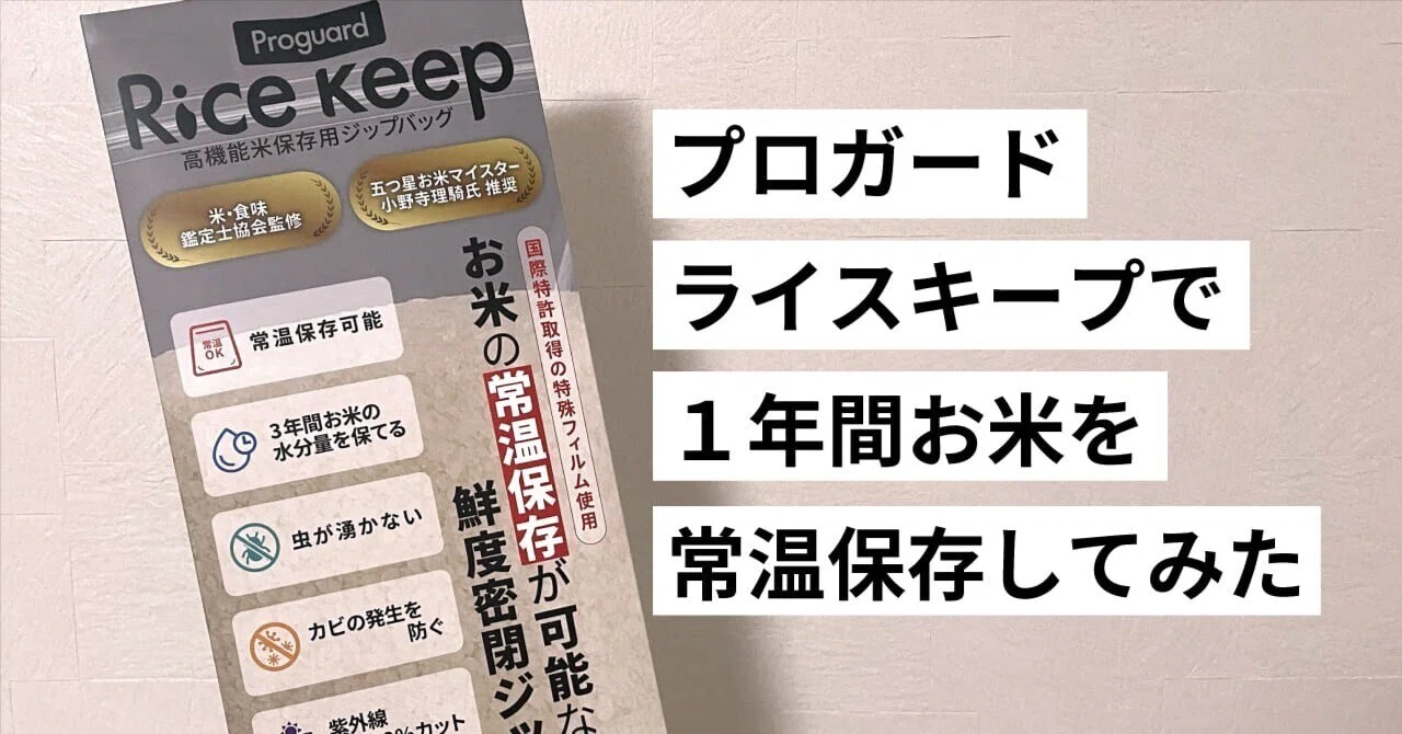 プロガードライスキープを1年間使ってみた！真夏の常温保存でお米は 