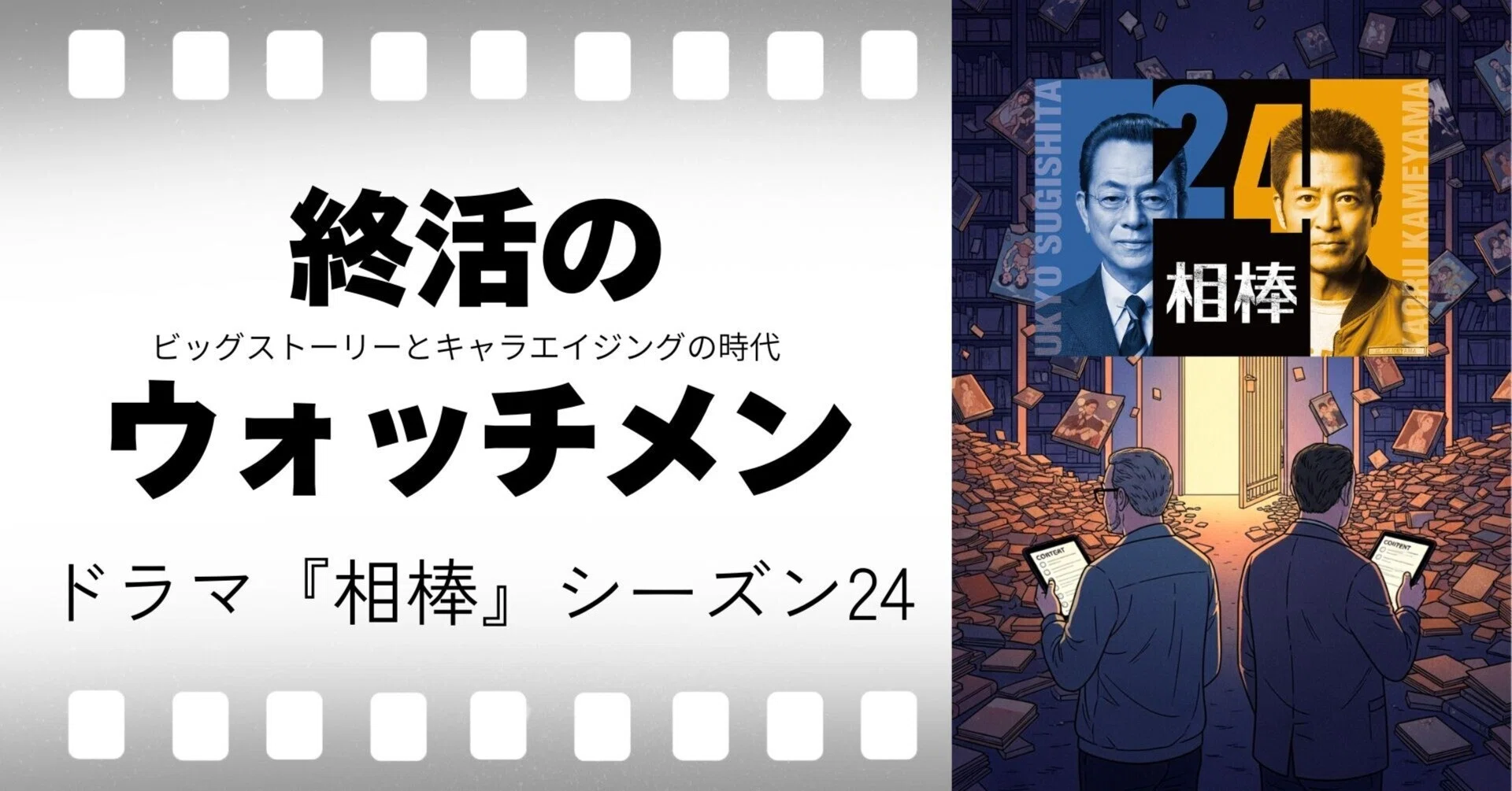 相棒』シーズン24-5「昭和100年」／終活のウォッチメン215｜川口世文