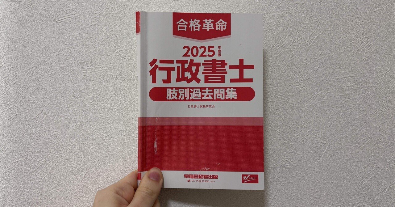 独学応援】行政書士『合格革命 肢別過去問集』はそれだけで受かる？1年