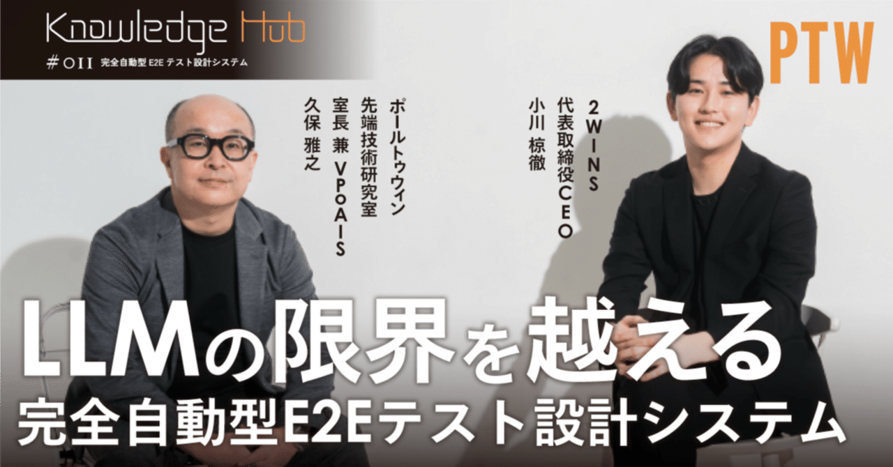 構造化データでAIを徹底教育　LLMの限界を越える完全自動型E2Eテスト設計システム｜PTW／ポールトゥウィン【公式】