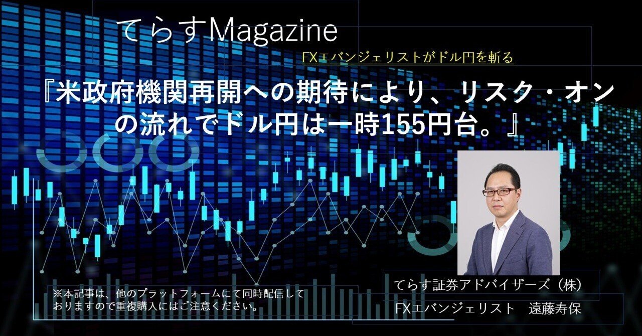 米政府機関再開への期待により、リスク・オンの流れでドル円は一時155円台。｜てらす証券アドバイザーズ株式会社