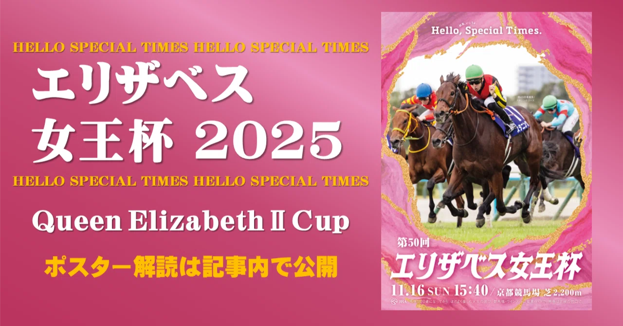2025エリザベス女王杯ポスター｜日本サイン競馬会