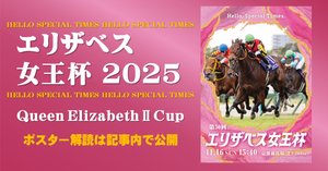 エリザベス女王杯2025サイン攻略1【ポスター解読】｜日本サイン競馬会