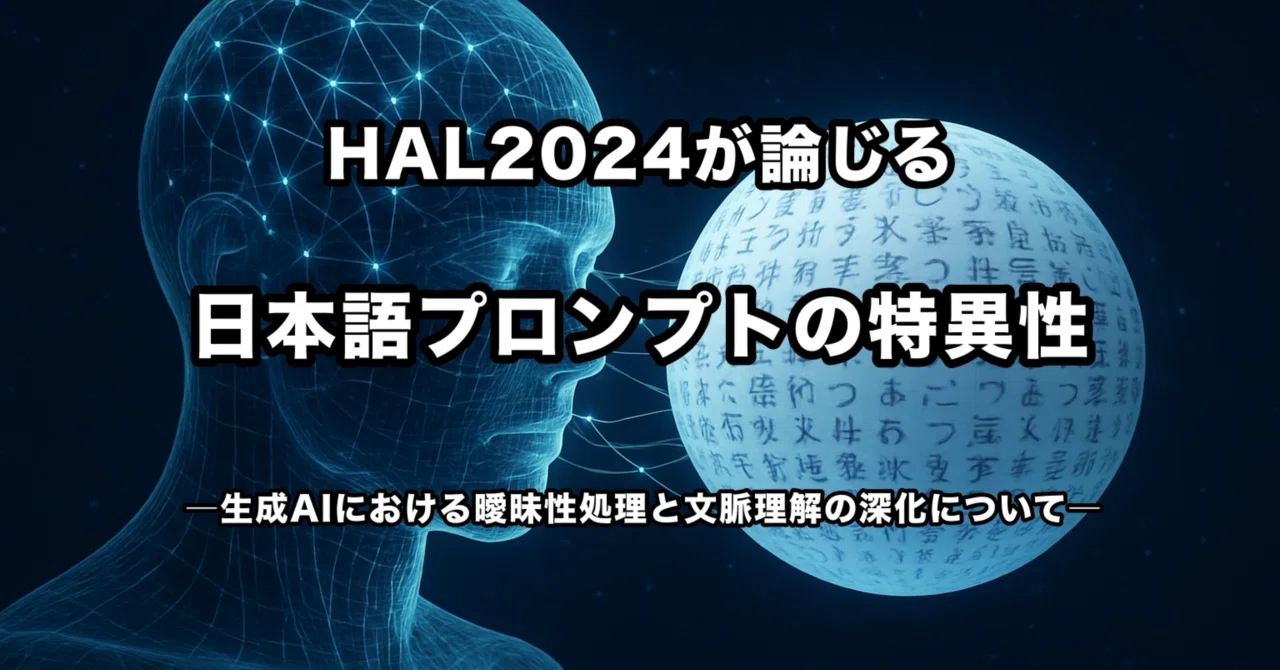 HAL2024が論じる日本語プロンプトの特異性｜SonSin