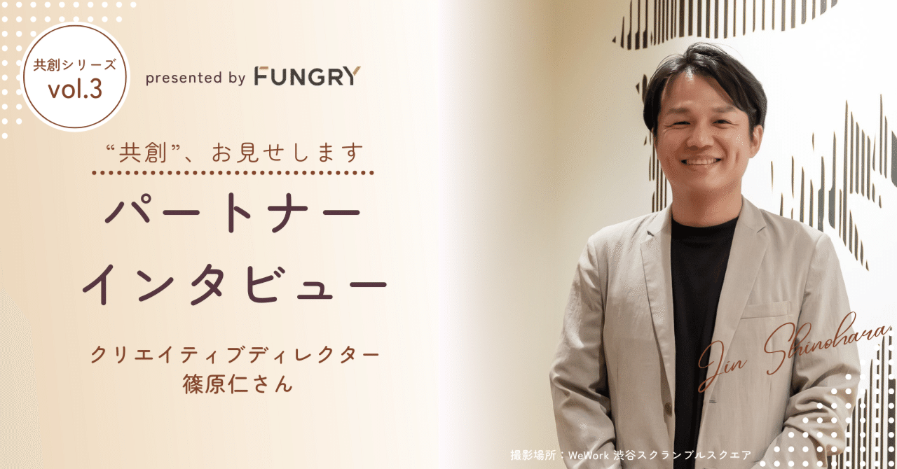 共創、お見せします】パートナーインタビュー vol.3｜クリエイティブ