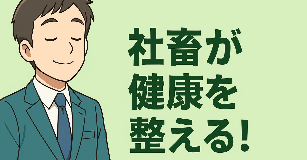 💊 社畜は“サプリ”で救われる──メガバンク社畜がたどり着いた「体を底上げする」習慣|Freedom Cloud