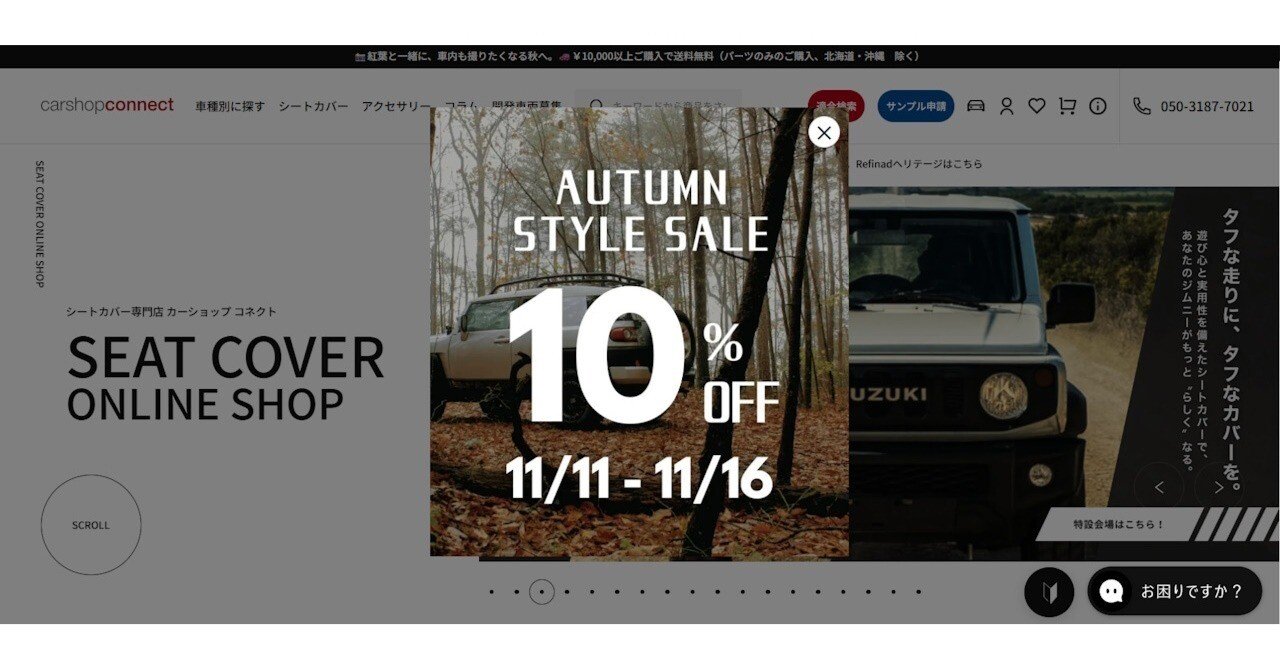 好評開催中のAUTUMN STYLE SALEは16日まで！🚗｜カーショップコネクト