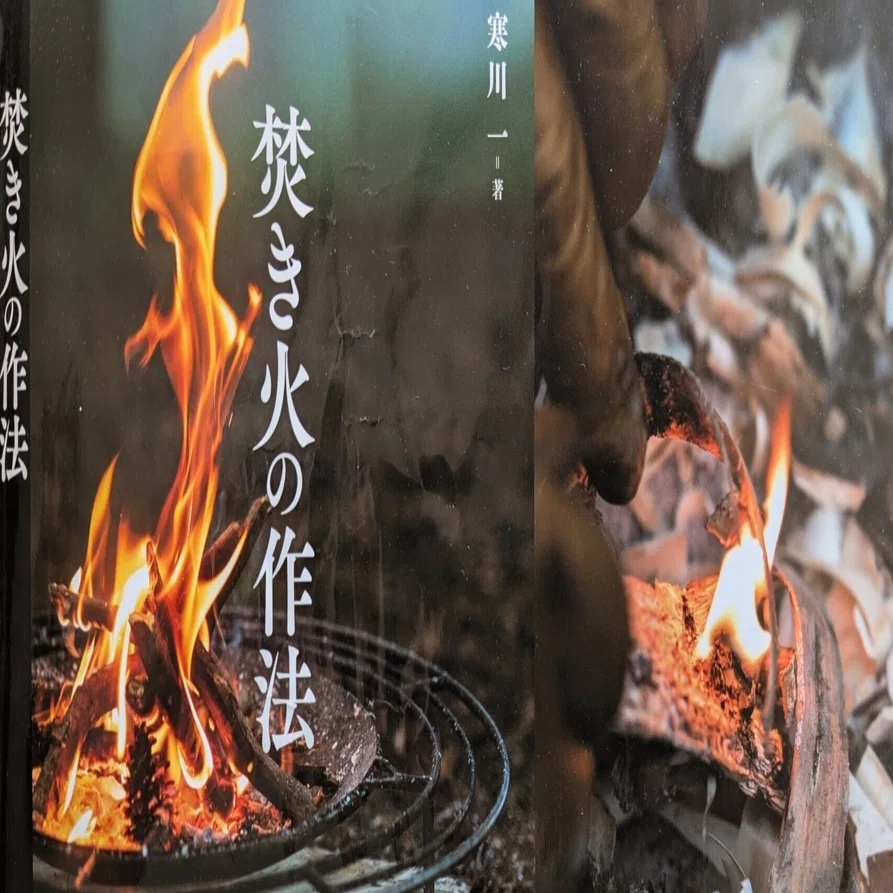 焚き火の作法』の(裏)話｜寒川一