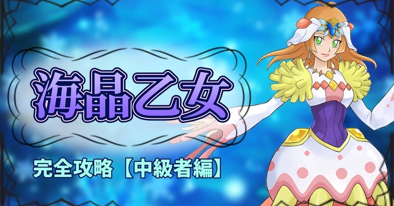 海晶乙女完全攻略【中級者編】｜グプタ