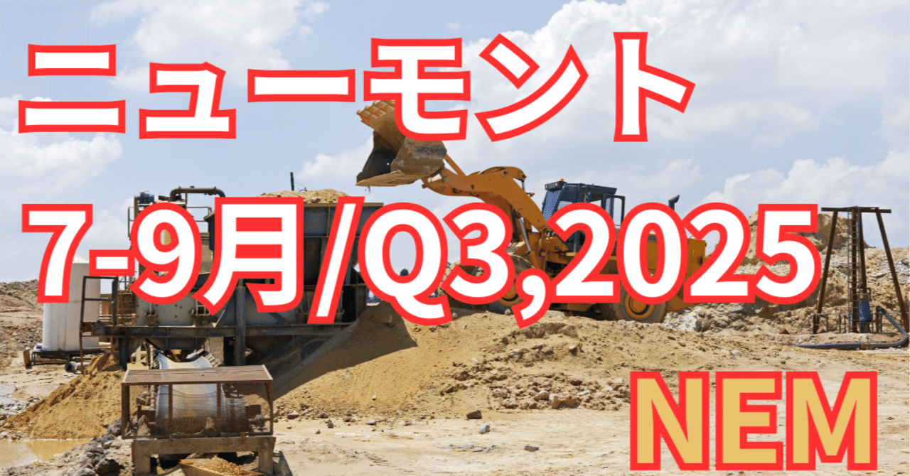 ニューモント最新決算、『金価格追い風でも突出する実力─中核鉱山の