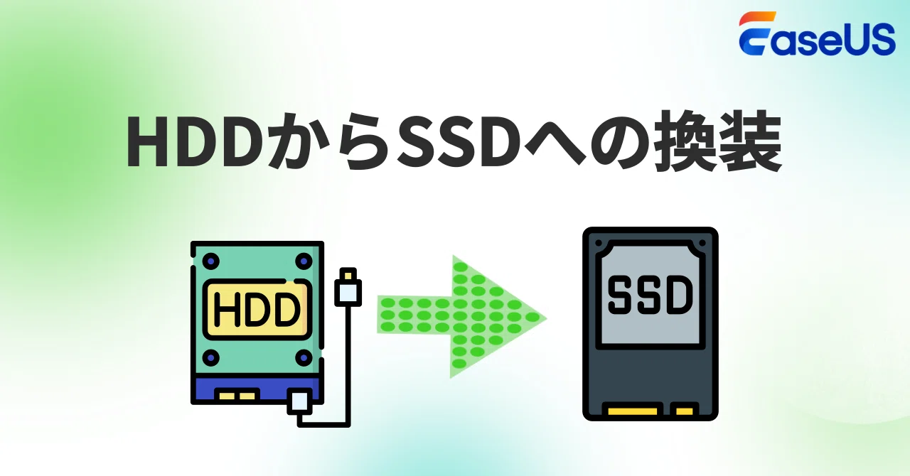 HDDからSSDへの換装方法と得られる効果を徹底解説|EaseUS(イーザス)公式 HDDからSSDへの換装方法と得られる効果を徹底解説|EaseUS(イーザス)公式
