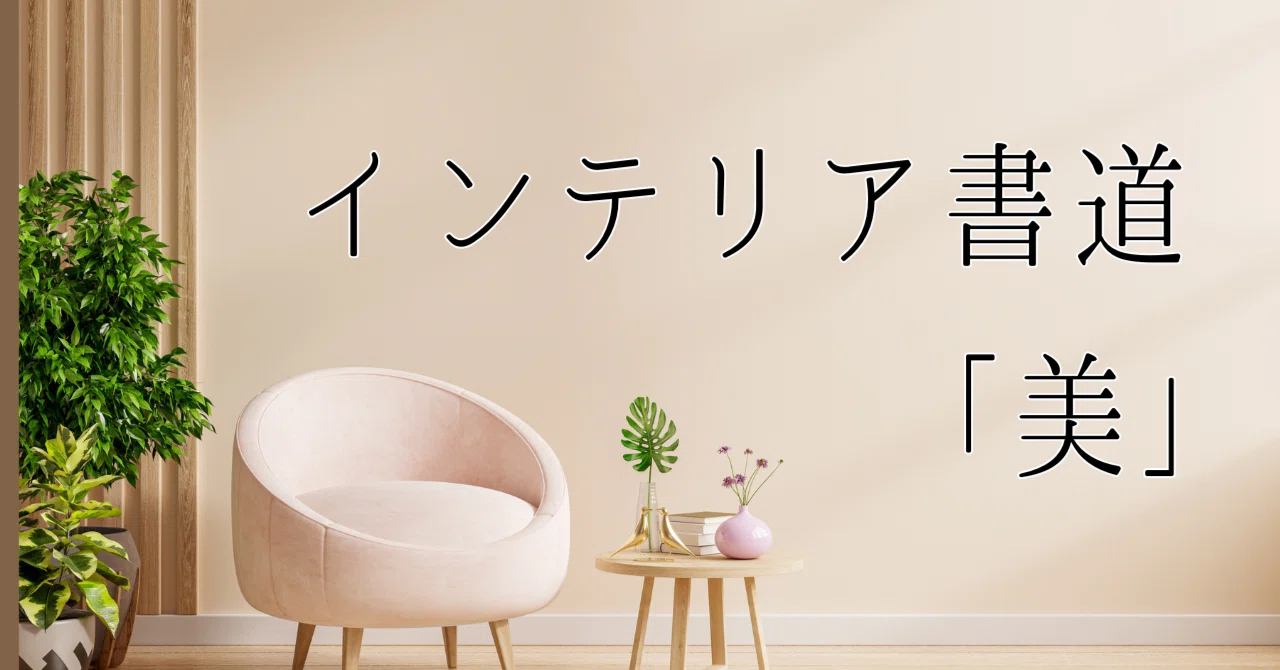 A4インテリア書道【美】言葉の力で前向きに 書道アート作品｜書道家 和