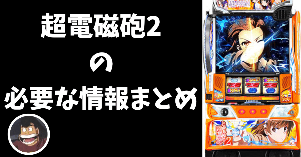 スマスロとある科学の超電磁砲2の期待値稼働に必要な情報まとめ|たかむら スマスロとある科学の超電磁砲2の期待値稼働に必要な情報まとめ|たかむら