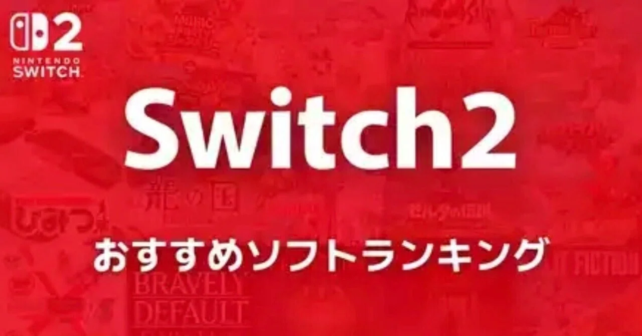 Switch2 ソフトランキング紹介！｜えいと
