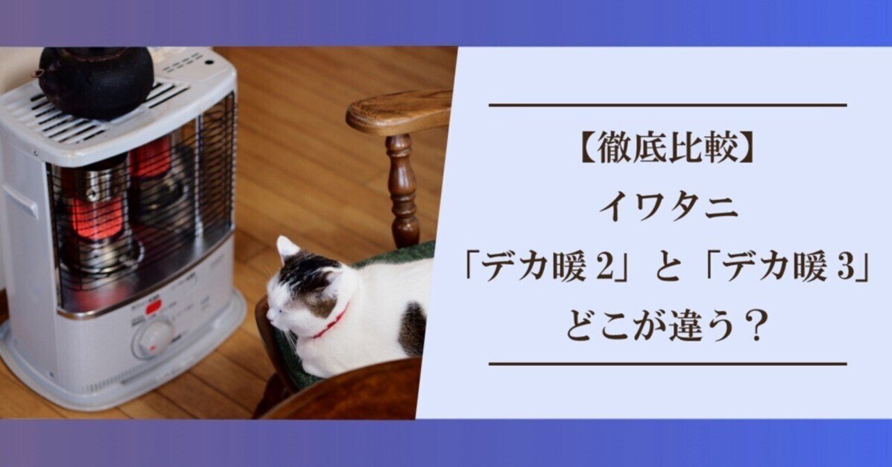 徹底比較】イワタニ「デカ暖2」と「デカ暖3」はどこが違う？｜まりも