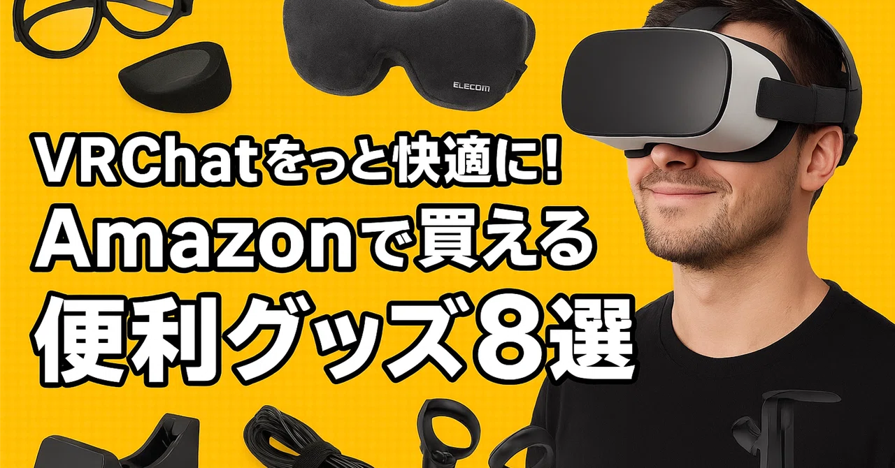 【VRC必見】VRChatをもっと快適に！Amazonで買えるおすすめ便利グッズ8選｜against