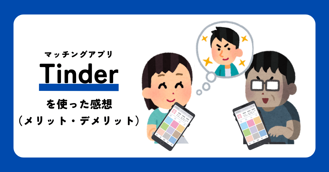 マッチングアプリ「Tinder」を使ってみて感じたメリット・デメリット｜婚活よしこ｜大好きな人と結婚する！