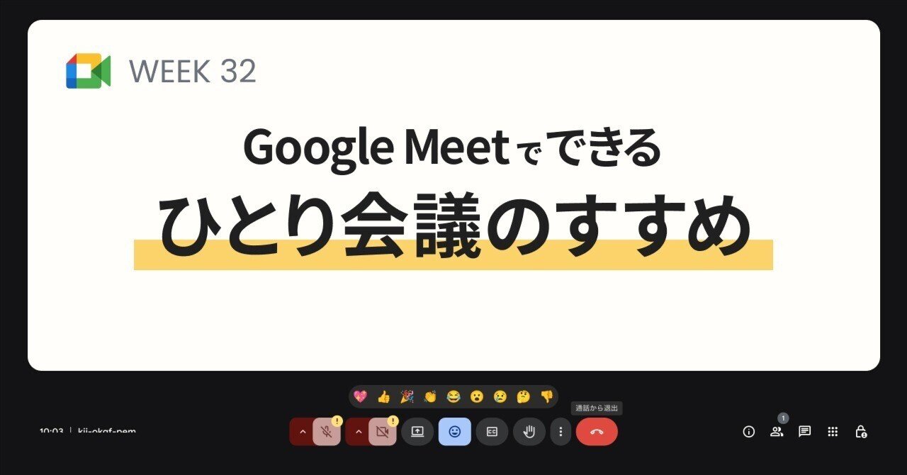 備忘録】発表前のドキドキ対策！Google Meetで1人練習する方法｜カタダ