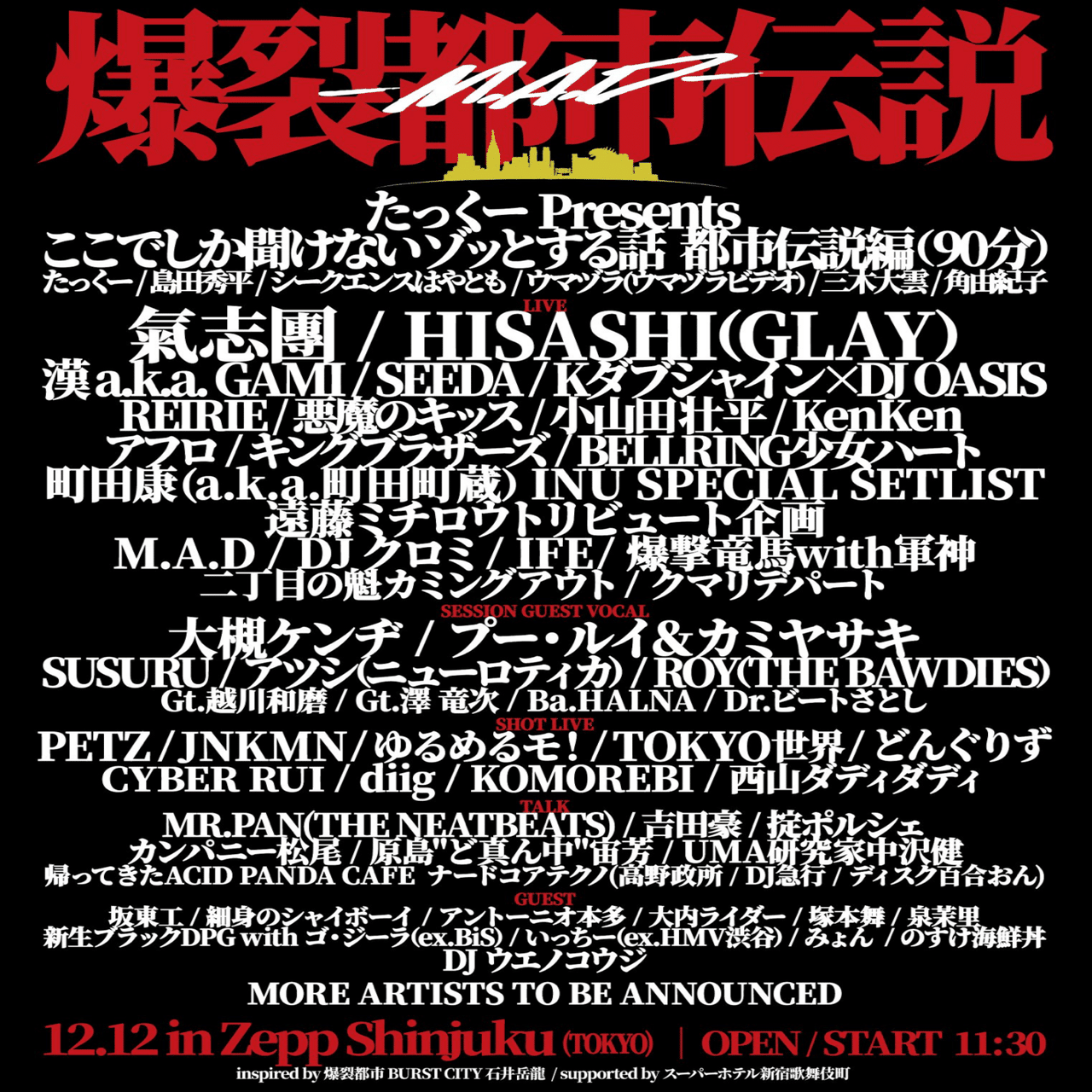 オカルティック・サイレンスなどもうすぐ。12月12日は爆裂都市伝説に