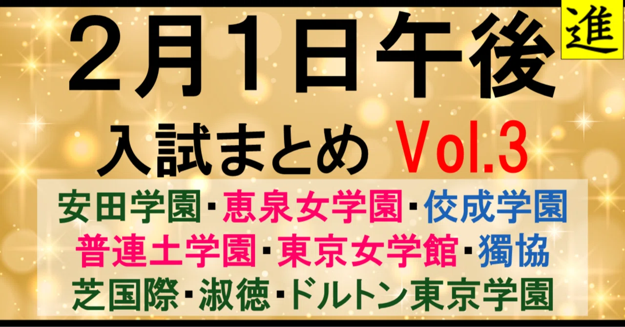 【2026中学受験】2月1日午後入試まとめ Vol.3|午後でも挑戦できる難関校【安田学園・恵泉女学園・普連土学園・東京女学館・獨協・佼成学園・芝国際・淑徳・ドルトン東京学園】の見出し画像