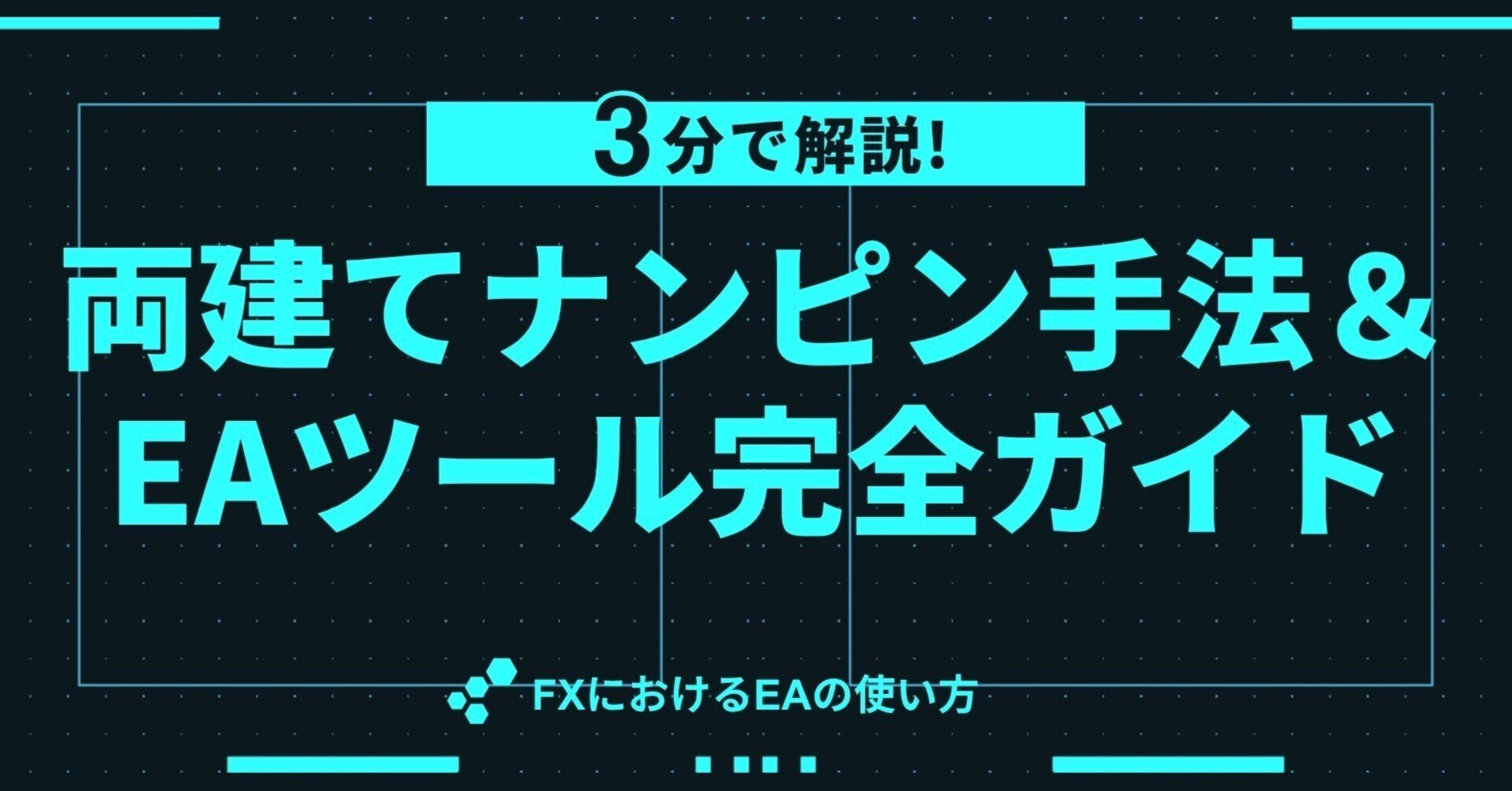 FX 自動売買 勝ち逃げ手法 両建て指値 ナンピン マーチン 指定口座開設一切なし