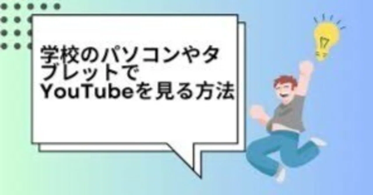youtube 見る方法 学校