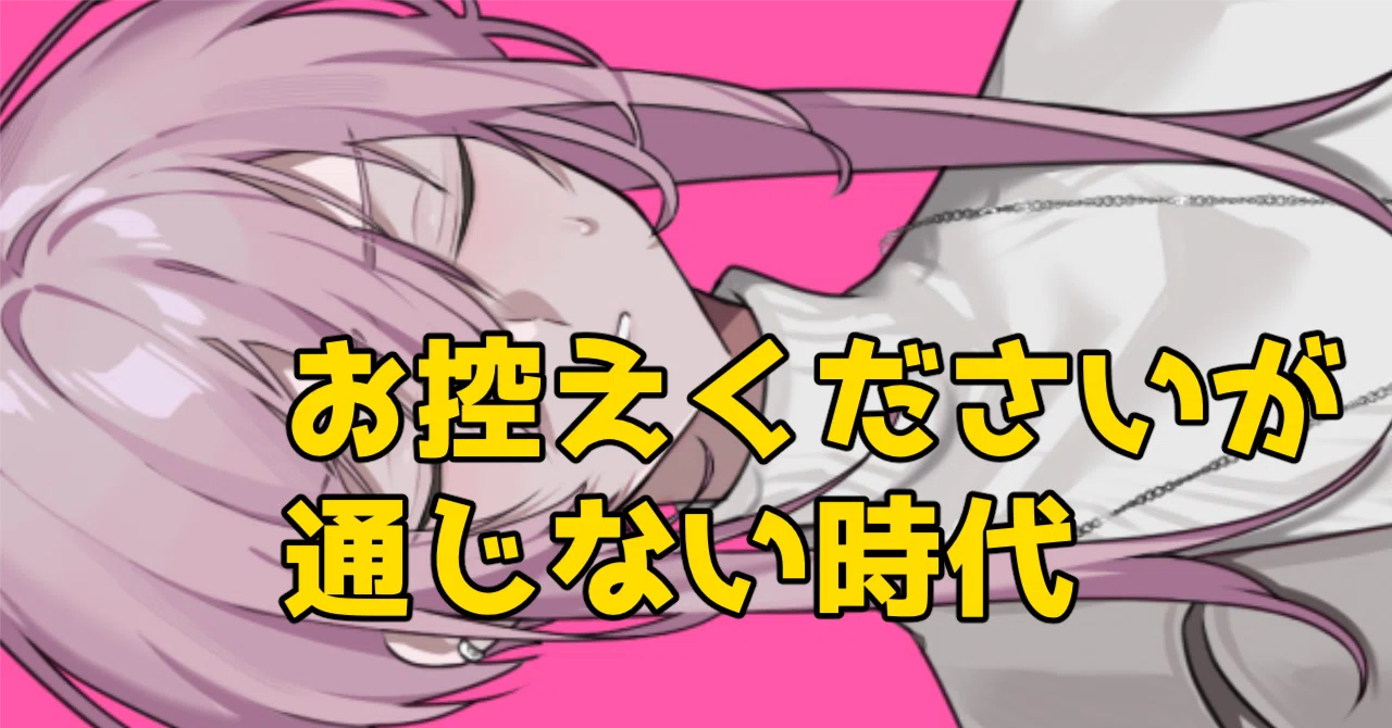 お 控え ください