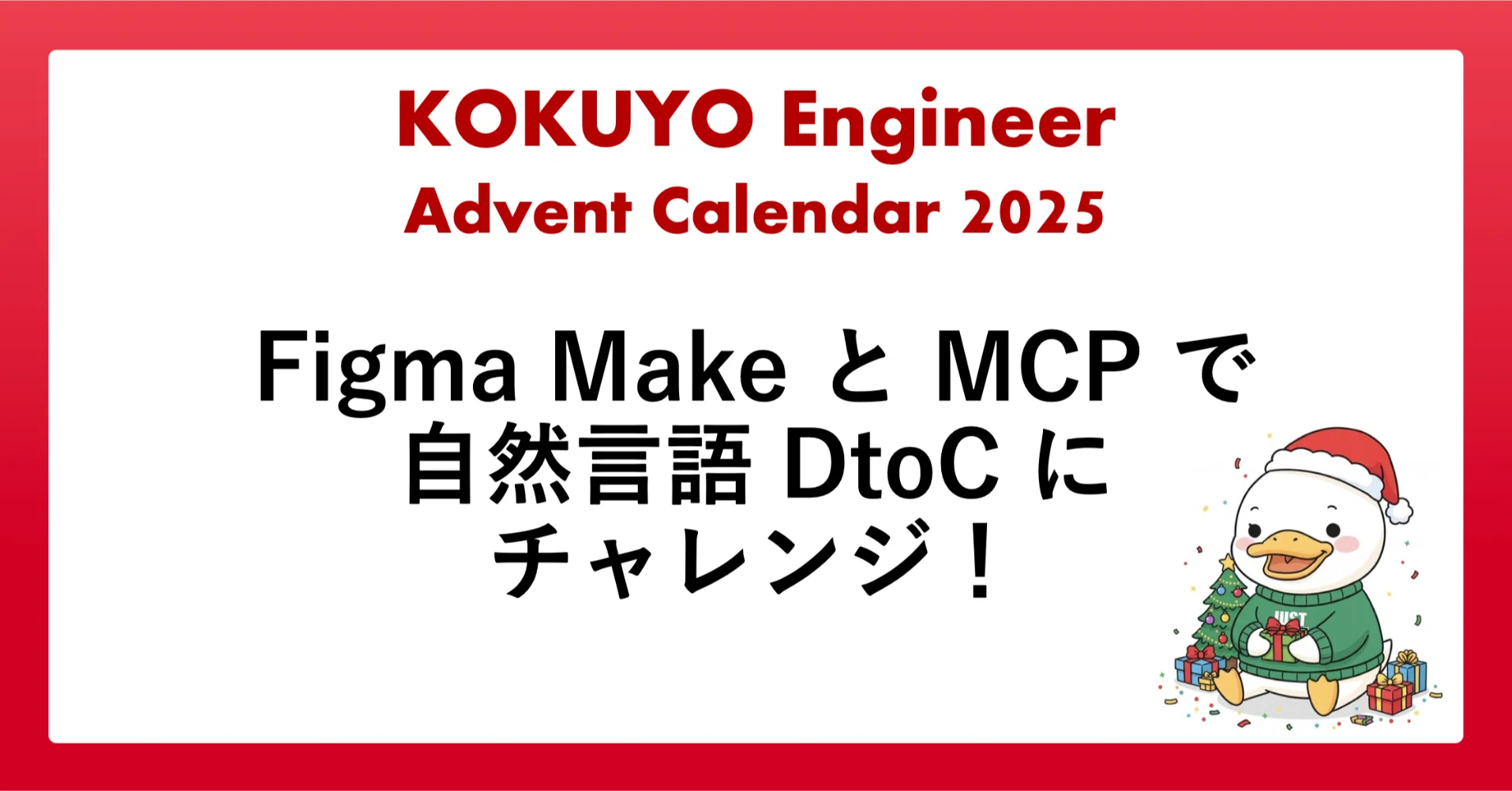 Figma MakeとMCPで自然言語DtoCにチャレンジ！｜コクヨ内製開発エンジニア