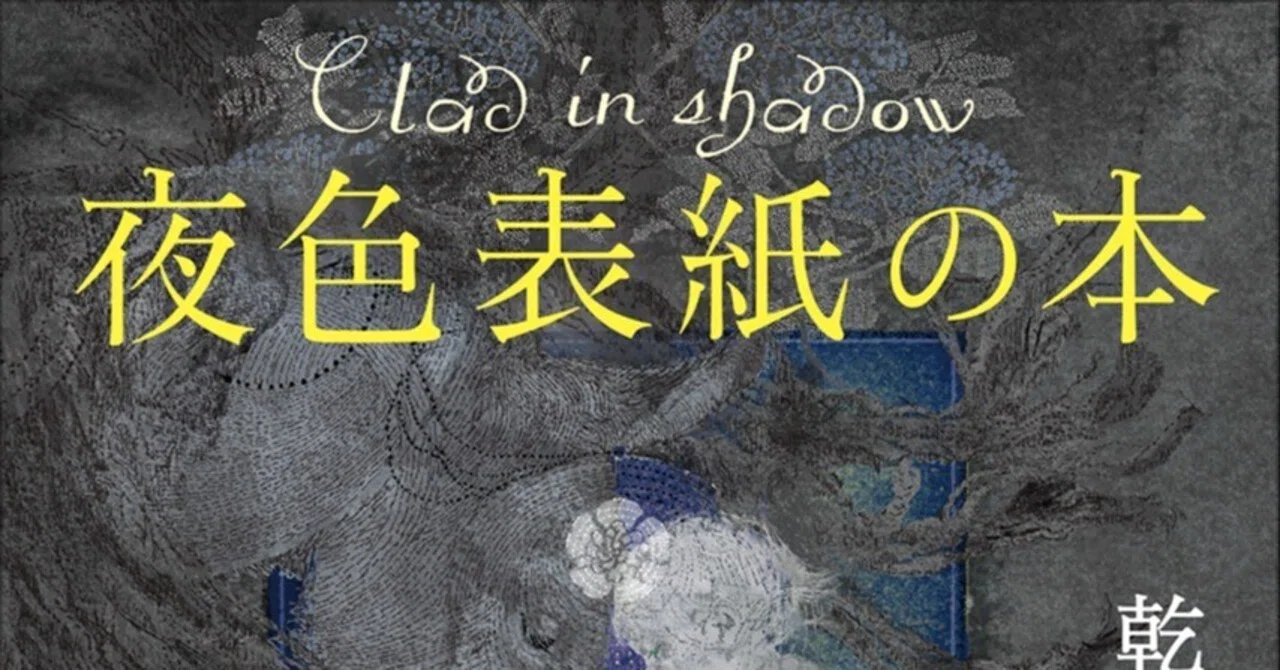 夜色表紙の本』刊行記念 ここから読む乾石智子〈オーリエラントの魔道