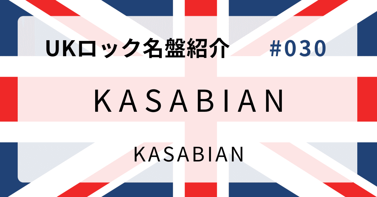 🌟 なぜカサビアン『Kasabian』はUKロック史に残る名盤なのか？ 🌟｜音